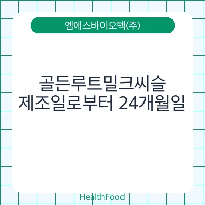 골든루트밀크씨슬