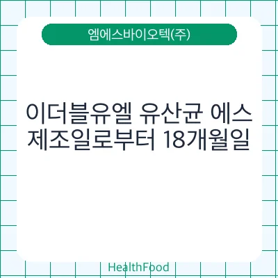 이더블유엘 유산균 에스