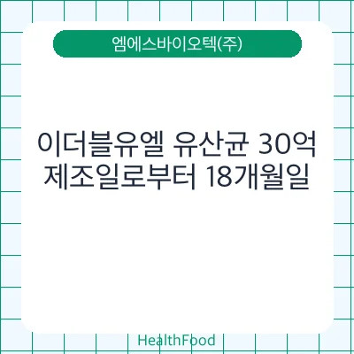 이더블유엘 유산균 30억