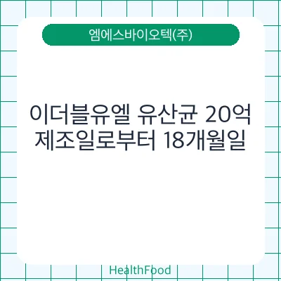 이더블유엘 유산균 20억
