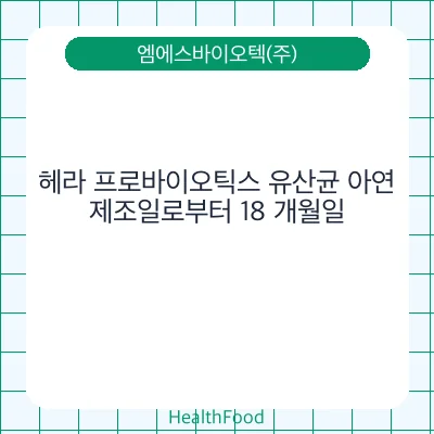 헤라 프로바이오틱스 유산균 아연