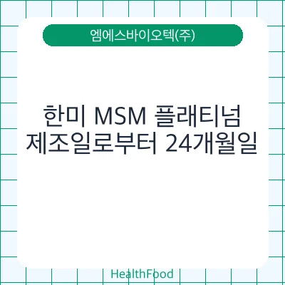 한미 MSM 플래티넘