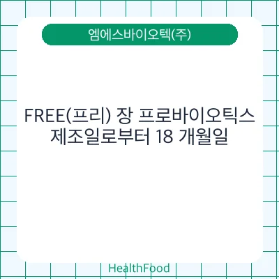 FREE(프리) 장 프로바이오틱스
