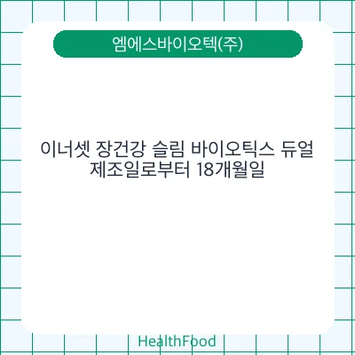 이너셋 장건강 슬림 바이오틱스 듀얼