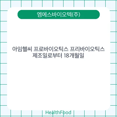 아임헬씨 프로바이오틱스 프리바이오틱스