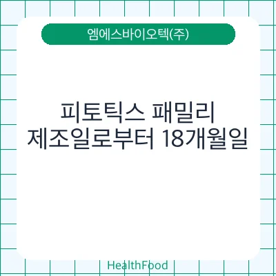 피토틱스 패밀리