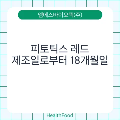 피토틱스 레드