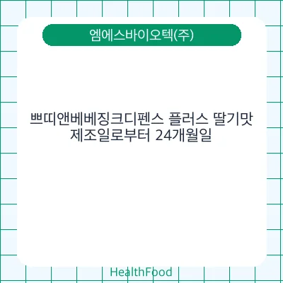 쁘띠앤베베징크디펜스 플러스 딸기맛