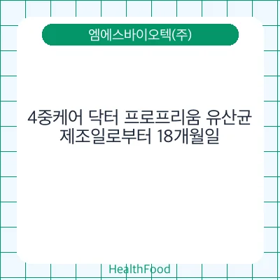 4중케어 닥터 프로프리움 유산균