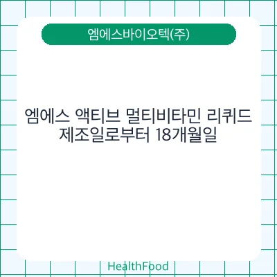 엠에스 액티브 멀티비타민 리퀴드