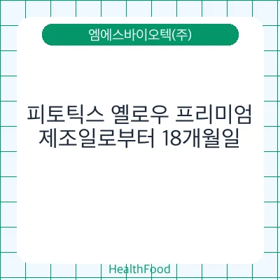 피토틱스 옐로우 프리미엄