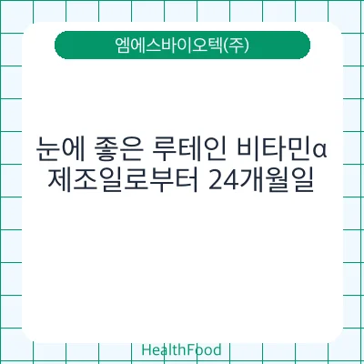 눈에 좋은 루테인 비타민α