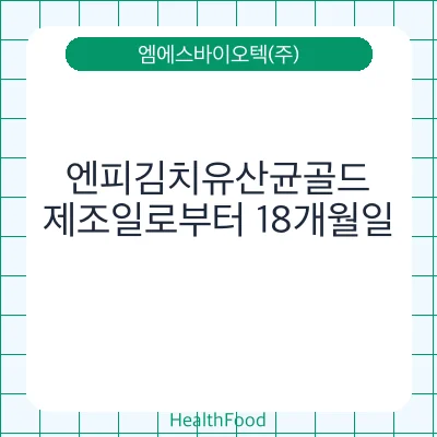 엔피김치유산균골드