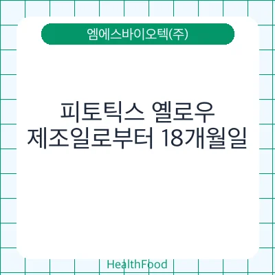 피토틱스 옐로우