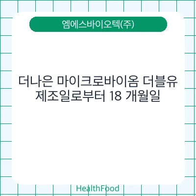 더나은 마이크로바이옴 더블유