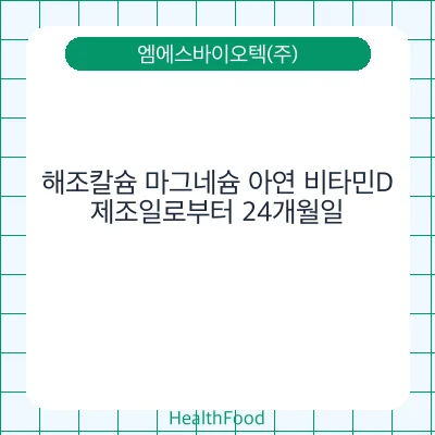 해조칼슘 마그네슘 아연 비타민D