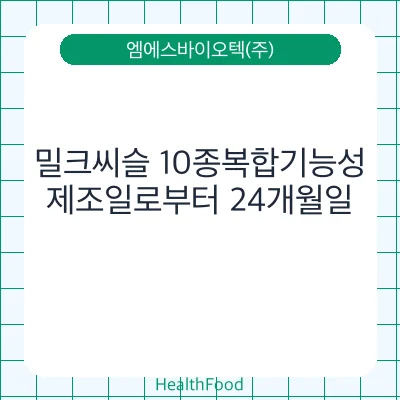 밀크씨슬 10종복합기능성