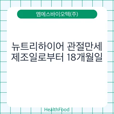 뉴트리하이어 관절만세