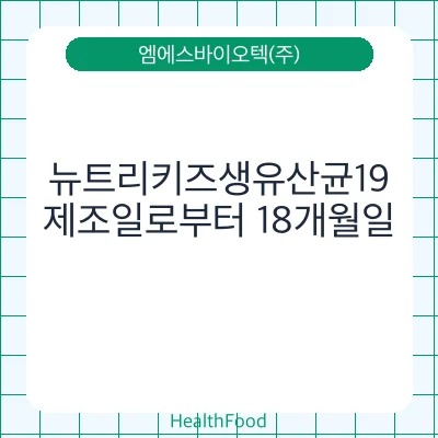뉴트리키즈생유산균19
