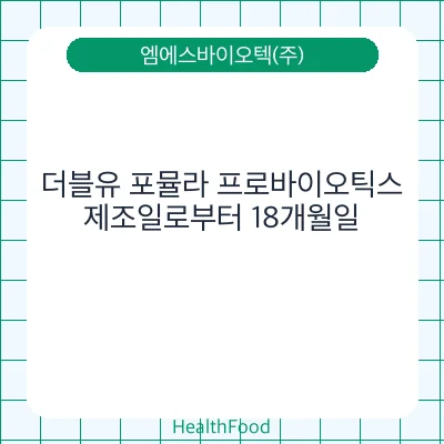 더블유 포뮬라 프로바이오틱스