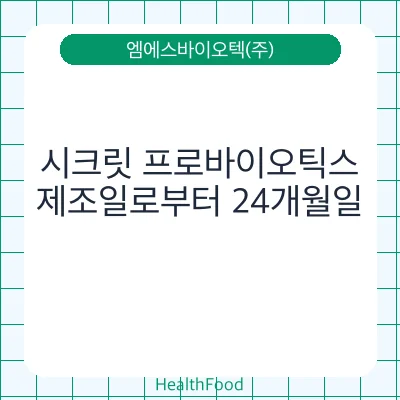 시크릿 프로바이오틱스