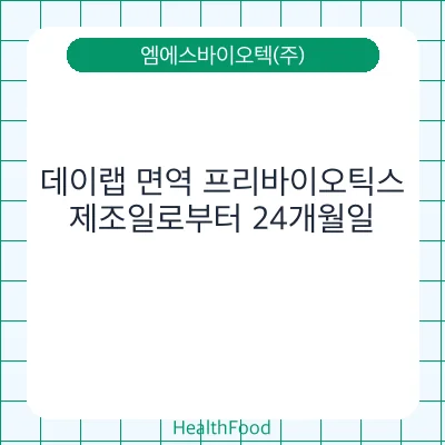 데이랩 면역 프리바이오틱스