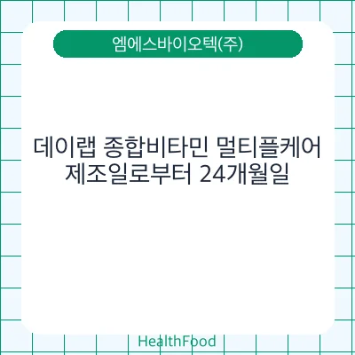 데이랩 종합비타민 멀티플케어