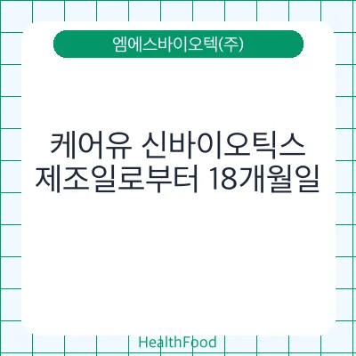 케어유 신바이오틱스