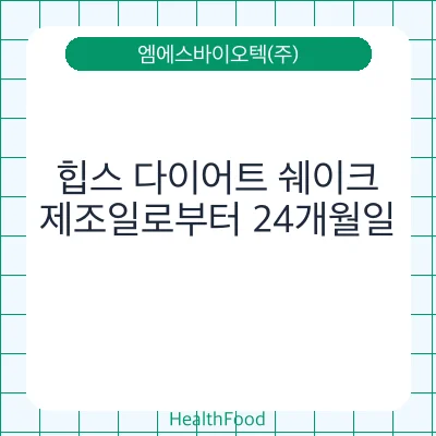 힙스 다이어트 쉐이크