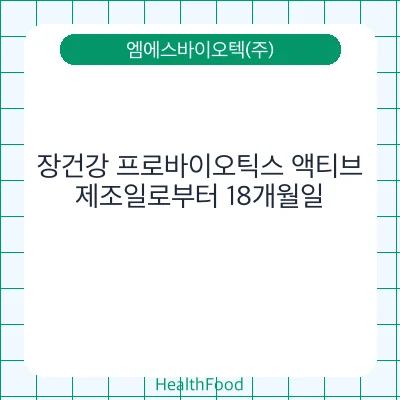 장건강 프로바이오틱스 액티브