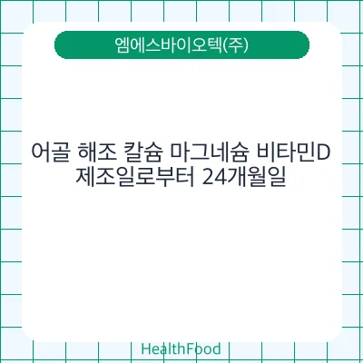 어골 해조 칼슘 마그네슘 비타민D