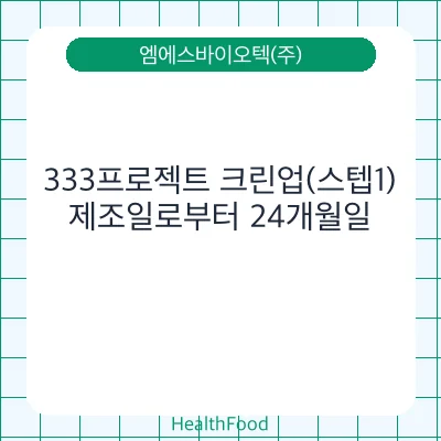 333프로젝트 크린업(스텝1)