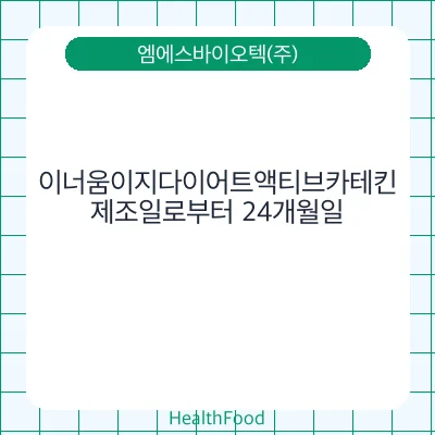 이너움이지다이어트액티브카테킨