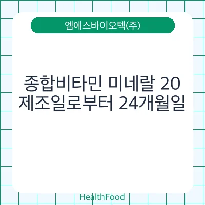 종합비타민 미네랄 20