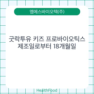 굿락투유 키즈 프로바이오틱스