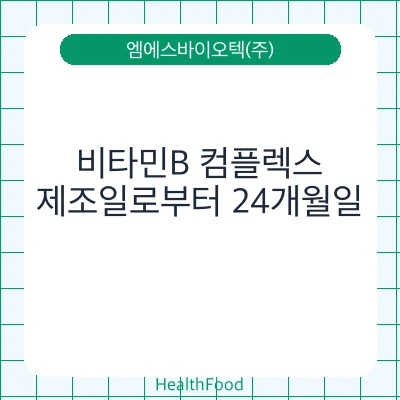 비타민B 컴플렉스