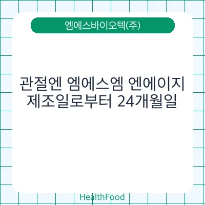 관절엔 엠에스엠 엔에이지