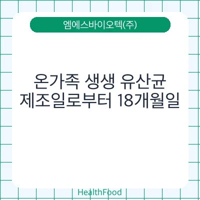온가족 생생 유산균