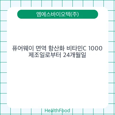 퓨어웨이 면역 항산화 비타민C 1000