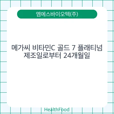 메가씨 비타민C 골드 7 플래티넘