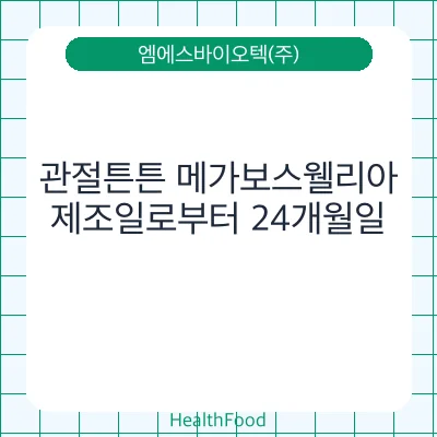관절튼튼 메가보스웰리아