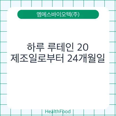 하루 루테인 20