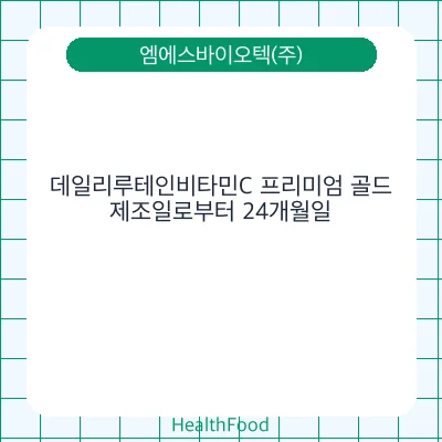 데일리루테인비타민C 프리미엄 골드
