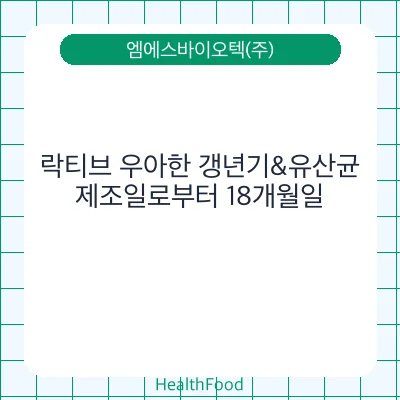 락티브 우아한 갱년기&유산균