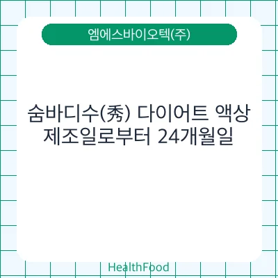 숨바디수(秀) 다이어트 액상