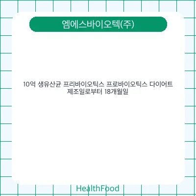 10억 생유산균 프리바이오틱스 프로바이오틱스 다이어트