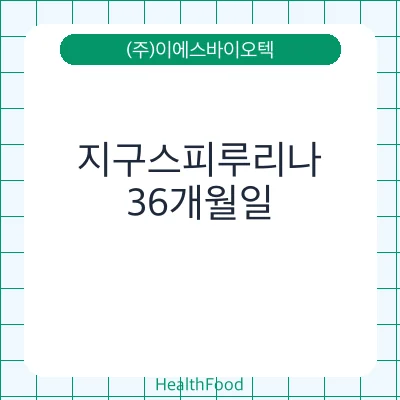 지구스피루리나