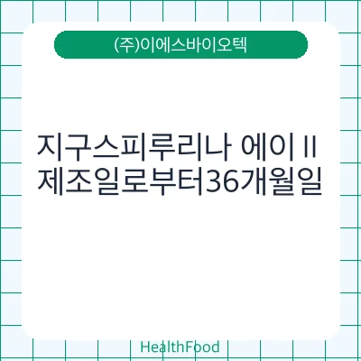 지구스피루리나 에이Ⅱ