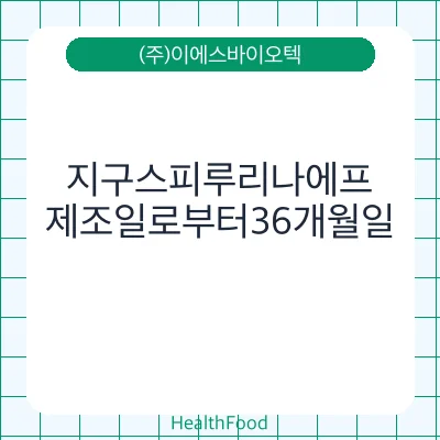 지구스피루리나에프