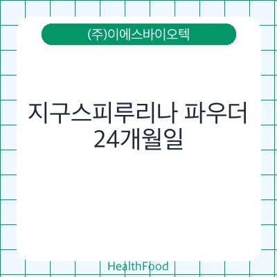 지구스피루리나 파우더